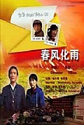 《春风化雨》封面