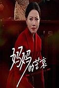 《妈妈的苦衷》封面