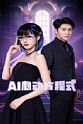 《AI心动方程式》封面