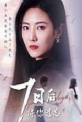 《七日后将你遗忘》封面