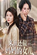 《来世还做妈妈的女儿》封面