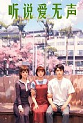 《听说爱无声》封面