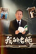 《我的老师60集》封面