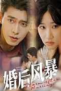《婚后风暴》封面