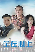 《全在心上》封面