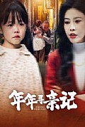 《年年寻亲记》封面