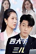 《四大于三儿》封面