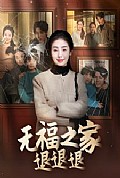 《无福之家退退退》封面
