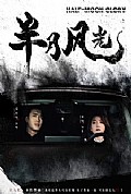 《半月风光》封面