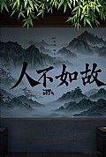《人不如故》封面
