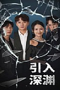 《引入深渊》封面