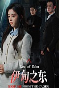 《伊甸之东》封面