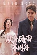 《从此风雨不同舟》封面
