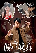《假言成真》封面