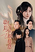 《劫后方知养母恩》封面