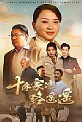 《十年家远路遥遥》封面