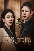 《回头无岸》封面