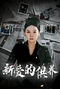 《新爱的供养》封面