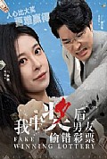 《我中奖后男友偷错彩票》封面