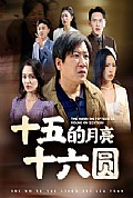 《十五的月亮十六圆60集》封面