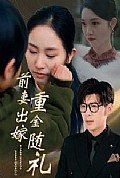 《前妻出嫁重金随礼》封面