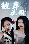 《彼岸花园》封面