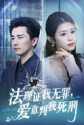 《法理证我无罪，爱意判我死刑》封面