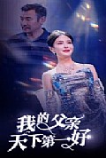 《我的父亲天下第一好》封面