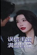 《误信闺蜜满盘皆输》封面
