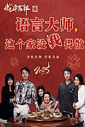 《语言大师这个家没我得散》封面