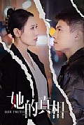 《她的真相》封面