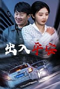 《出入平安短剧》封面