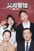 《新：父母爱情》封面