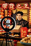 《带货之王》封面