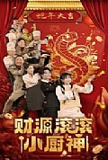 《财源滚滚小厨神》封面