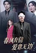 《春风有信爱意无边》封面
