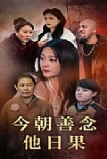 《今朝善念他日果》封面