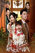 《小锦鲤之我给全家送福气》封面