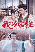 《我为宫狂》封面