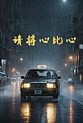 《请将心比心》封面