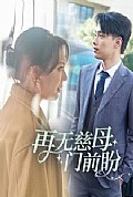 《再无慈母门前盼》封面