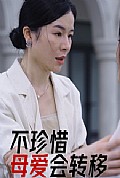 《不珍惜母爱会转移》封面