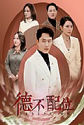 《德不配位》封面