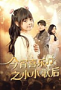 《今宵喜乐之小小歌后》封面