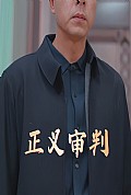 《正义审判》封面