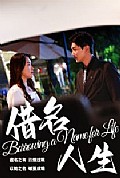 《借名人生》封面