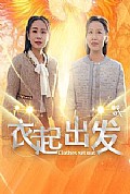 《衣起出发》封面