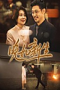 《晚如新生》封面