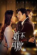 《婚不可欺》封面