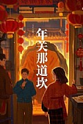 《年关那道坎》封面